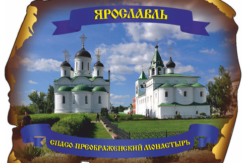 Ярославль. Спасо-Преображенский Монастырь