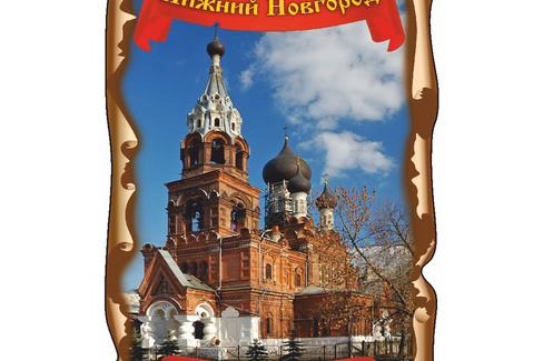 Нижний-Новгород. Храм Всемилостивого Спаса