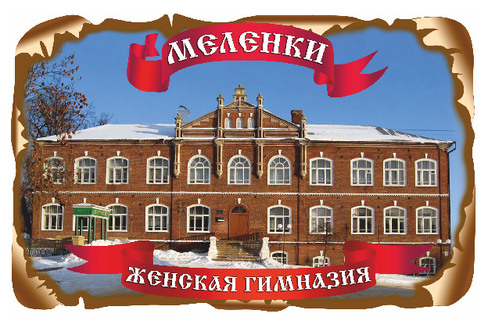 Меленки. Женская гимназия