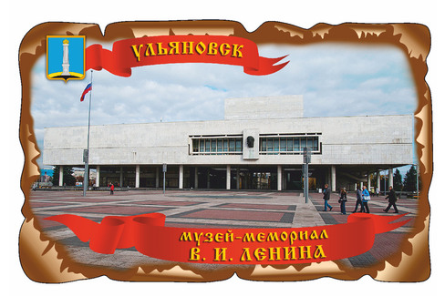 Ульяновск. Музей - Мемориал В.И. Ленина