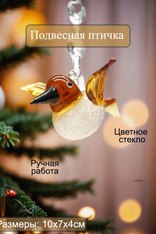 Стеклянная птичка, подвесная. 19