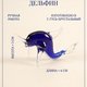 Фигурка из стекла "Дельфин"