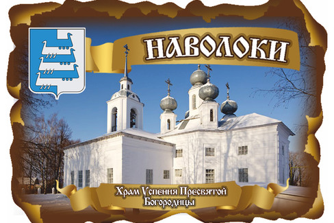 Наволоки. Храм Успения Пресвятой Богородицы