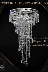 Хрустальная Люстра "Симфония"