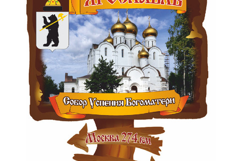 Ярославль. Указатель