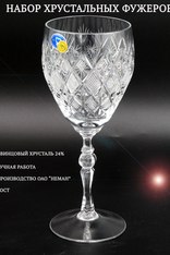 Хрустальный набор фужеров 9757 250гр