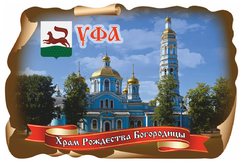 Уфа. Храм Рождества Богородицы