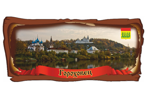 Гороховец. Панорама города