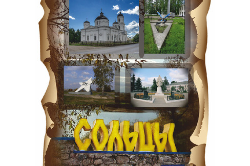 Сольцы Коллаж