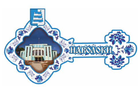 Наволоки. Ключик