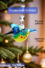 Стеклянная птичка, подвесная. 20