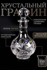 Хрустальный графин 4184 350мл разделка 1000\1