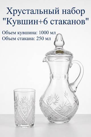 Хрустальный набор для напитков "Кувшин + 6 стаканов" (Неман)