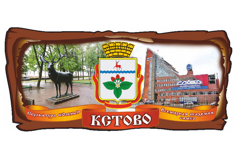 Кстово. Коллаж Вариант 2