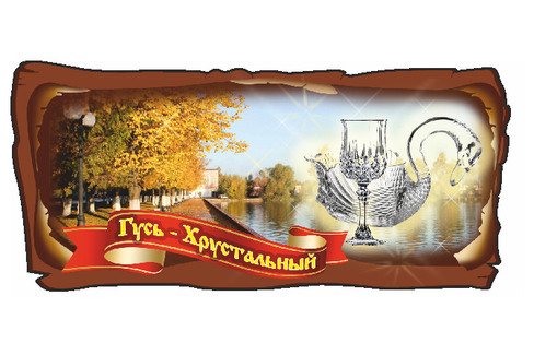 Гусь-Хрустальный. Набережная площадь