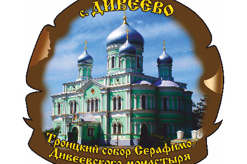 Дивеево. Троицкий Собор Серафимо-Дивеевского монастыря