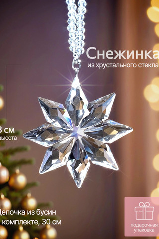 Подвеска "Хрустальная снежинка"  Арт 910