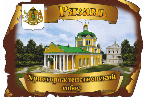 Рязань. Христорожденственский собор