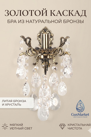 Бра Бронза  "Золотой каскад" 1л