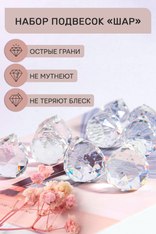 Хрустальная подвеска "Шар"