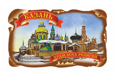 Казань. Храм Всех Религий