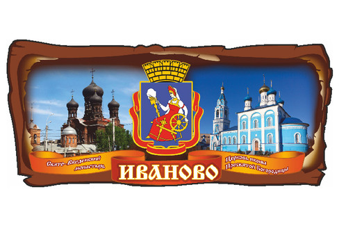 Иваново. Коллаж Свято-Введенский Монастырь и Церковь иконы Пресвятой Богородицы