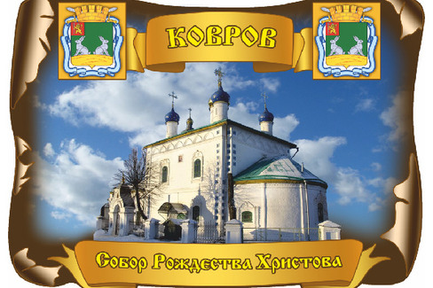 Ковров. Собор Рождества Христова