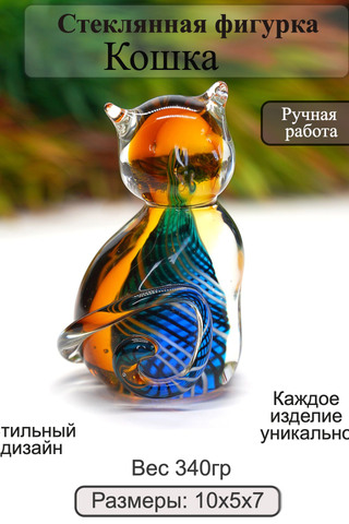 Стеклянная фигурка Кошка. ФБ Кот