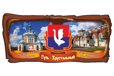 Гусь-Хрустальный "Коллаж"