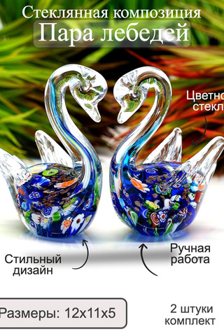 Стеклянная фигурка "Пара лебедей"  АРТ 27-5
