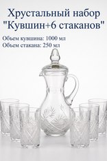 Хрустальный набор для напитков "Кувшин + 6 стаканов" (Неман)