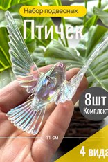 Набор акриловых Подвесок "Птички" 8 шт