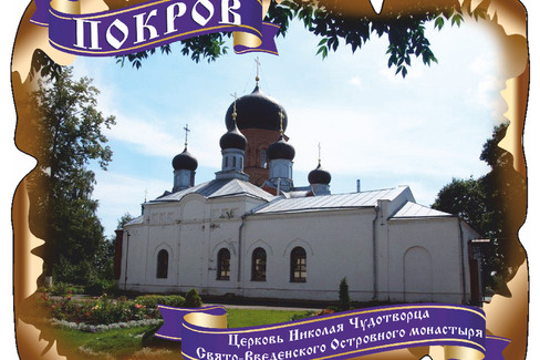 Покров. Церковь Николая Чудотворца
