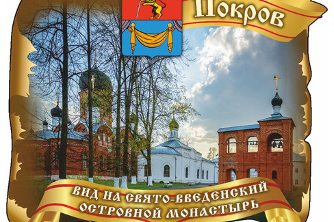 Покров  "Свято-Введенский Монастырь"