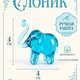 Фигурка из стекла Слон классический