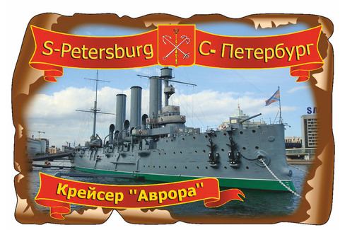 Санкт-Петербург. Крейсер Аврора