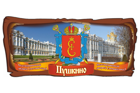 Санкт-Петербург. Коллаж Пушкино