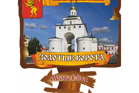 Владимир. Золотые Ворота Указатель