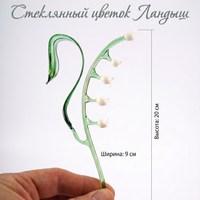 Стеклянный цветок "Ландыш"