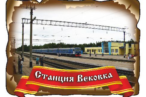 Гусь-Хрустальный. Железнодорожная Станция Вековка