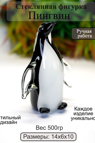 Стеклянная фигурка Пингвин. ФБ 62
