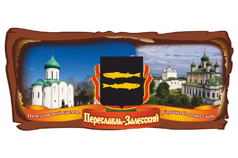 Переславль-Залесский . Коллаж - Переславский кремль и Горицкий монастырь