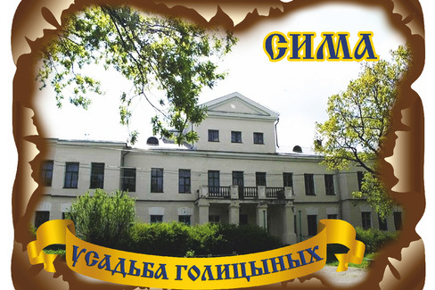 Сима. Усадьба Голицыных