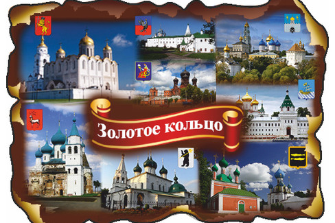 Золотое Кольцо России. Золотое Кольцо России Лента