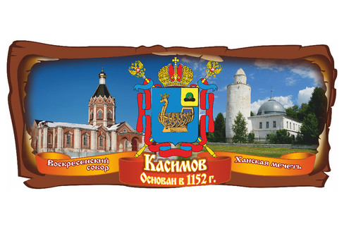 Касимов. Коллаж - Воскресенский собор и Ханская мечеть