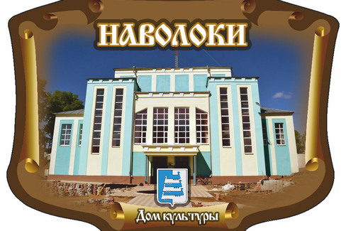 Наволоки. Дворец культуры