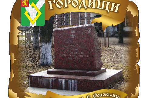 Городище. Памятник К.В. Соловьева