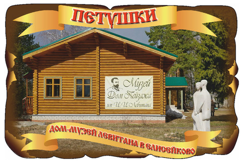 Петушки. Дом-музей Левитана в Елисейково