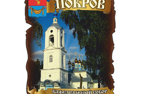 Покров. Кафедральный собор Покрова Божьей Матери