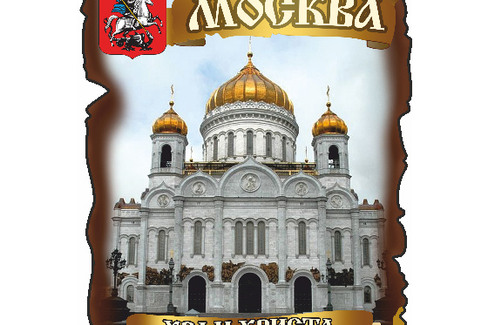 Москва. Храм Христа Спасителя Вариант 1